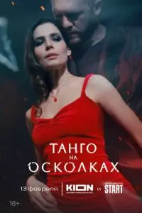 Танго на осколках (1 сезон)