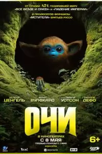 Очи (2025)