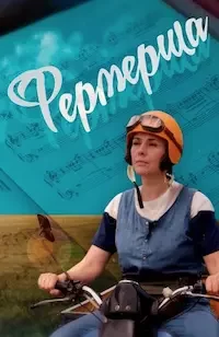 Фермерша (2019)