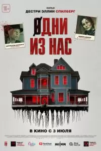 Одни из нас
