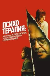 Психотерапия: Поверхностная история писателя, который решил написать о серийном убийце