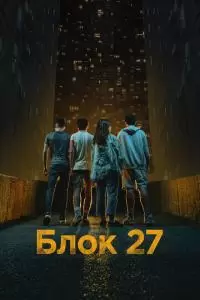 Блок 27