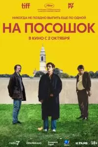 На посошок