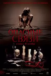 Опасные связи