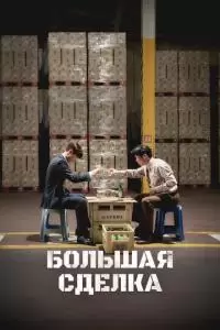 Большая сделка