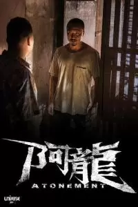 Искупление