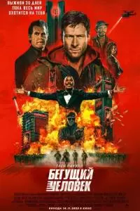 Бегущий человек (2025)