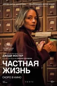 Частная жизнь