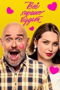 Всё хорошо будет...