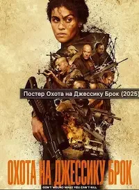 Охота на Джессику Брок