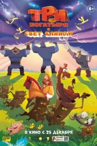 Три богатыря и свет клином