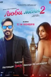 Люби меня 2