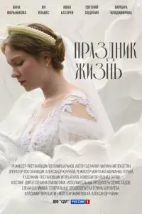 Праздник жизнь