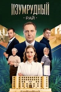 Изумрудный рай