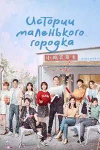 Истории маленького городка