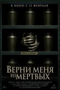 Верни меня из мёртвых