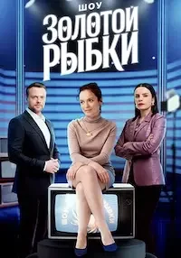 Шоу Золотой рыбки