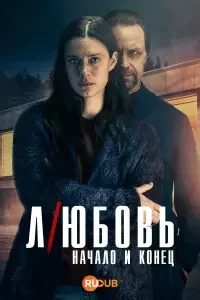 Любовь - начало и конец (1 сезон)