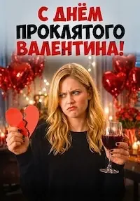 С Днём проклятого Валентина!
