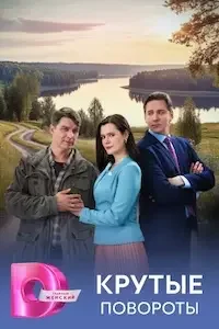 Крутые повороты