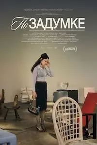По задумке