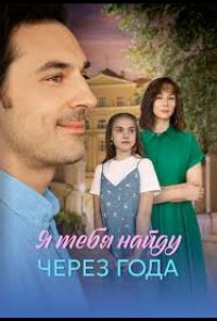 Я найду тебя через года (1 сезон)
