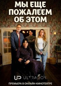 Мы ещё пожалеем об этом