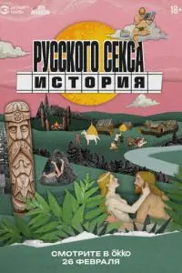 История русского секса (2025)