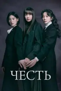 Честь (2026)