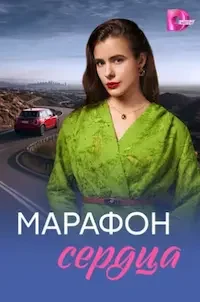 Марафон сердца