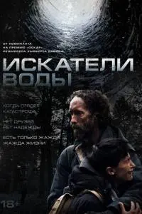 Искатели воды