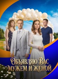 Объявляю вас мужем и женой