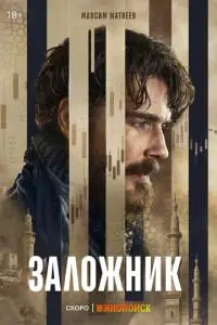 Заложник (1 сезон)