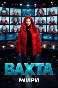 Вахта
