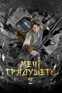 Меч грядущего