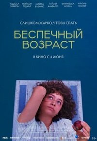 Беспечный возраст
